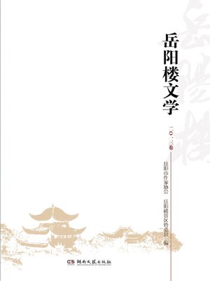 cover image of 岳阳楼文学 (Literature of Yueyang Tower)